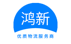 广州鸿新物流官方网站