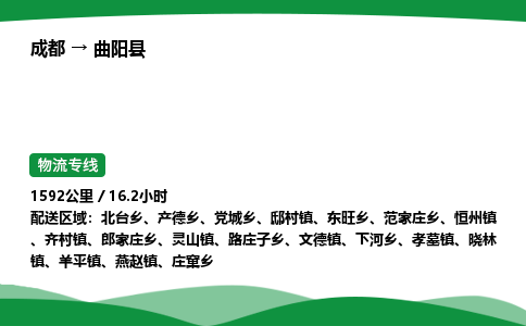 成都到曲阳县物流公司-整车运输专线省时省心「安全快捷」