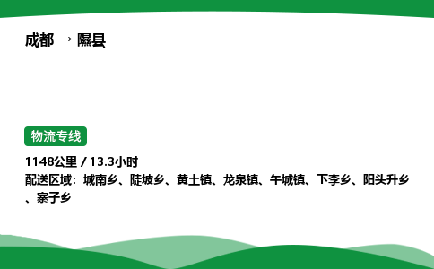 成都到隰县物流公司-整车运输专线省时省心「安全快捷」