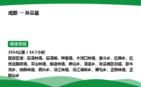 成都到孙吴县物流公司-整车运输专线省时省心「安全快捷」