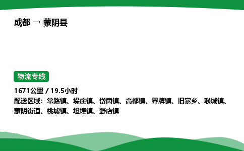 成都到蒙阴县物流公司-整车运输专线省时省心「安全快捷」