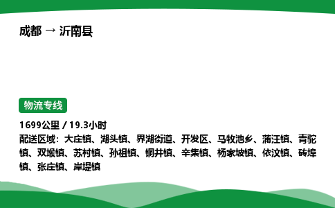 成都到沂南县物流公司-整车运输专线省时省心「安全快捷」