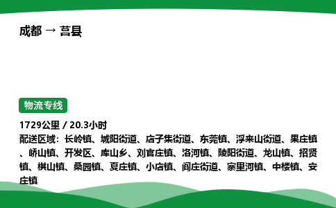 成都到莒县物流公司-整车运输专线省时省心「安全快捷」
