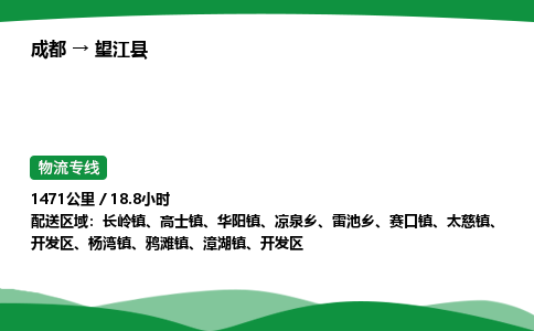 成都到望江县物流公司-整车运输专线省时省心「安全快捷」