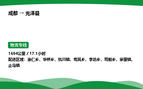 成都到光泽县物流公司-整车运输专线省时省心「安全快捷」