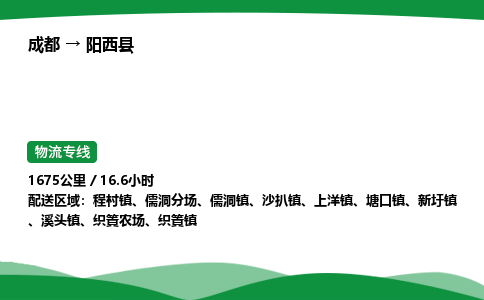 成都到阳西县物流公司-整车运输专线省时省心「安全快捷」