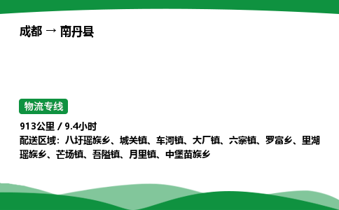 成都到南丹县物流公司-整车运输专线省时省心「安全快捷」