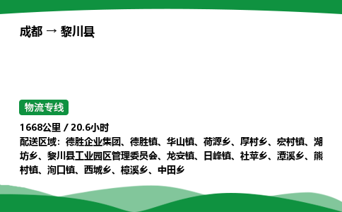 成都到黎川县物流公司-整车运输专线省时省心「安全快捷」