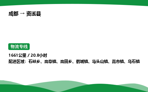 成都到资溪县物流公司-整车运输专线省时省心「安全快捷」
