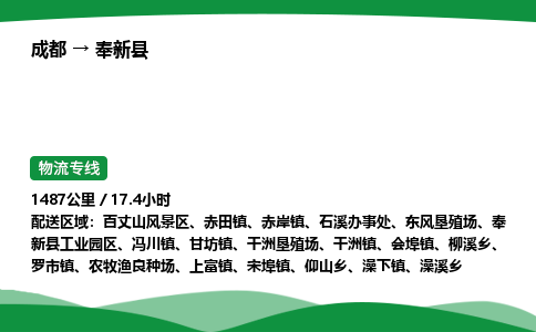 成都到奉新县物流公司-整车运输专线省时省心「安全快捷」