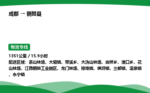 成都到铜鼓县物流公司-整车运输专线省时省心「安全快捷」