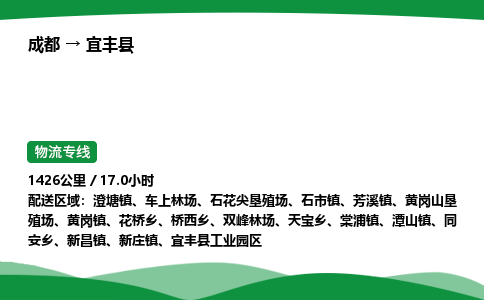 成都到宜丰县物流公司-整车运输专线省时省心「安全快捷」
