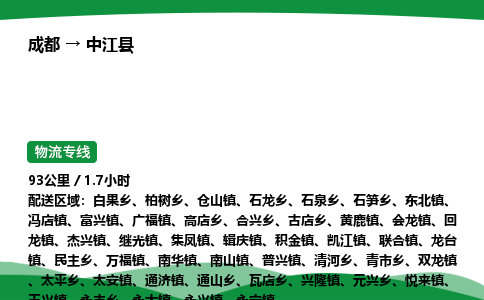 成都到中江县物流公司-整车运输专线省时省心「安全快捷」