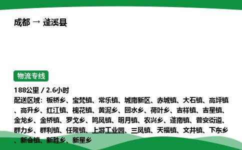 成都到蓬溪县物流公司-整车运输专线省时省心「安全快捷」