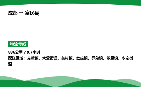 成都到富民县物流公司-整车运输专线省时省心「安全快捷」