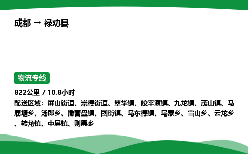 成都到禄劝县物流公司-整车运输专线省时省心「安全快捷」