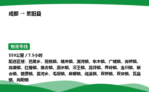 成都到紫阳县物流公司-整车运输专线省时省心「安全快捷」