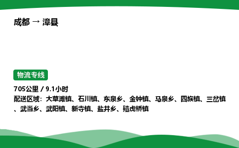 成都到漳县物流公司-整车运输专线省时省心「安全快捷」