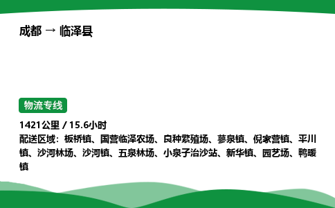 成都到临泽县物流公司-整车运输专线省时省心「安全快捷」