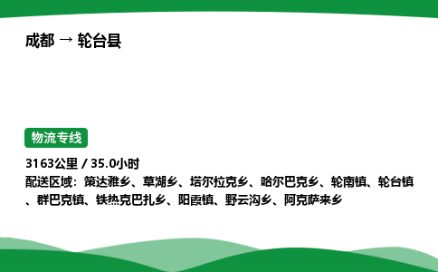 成都到轮台县物流公司-整车运输专线省时省心「安全快捷」