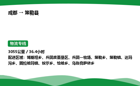 成都到策勒县物流公司-整车运输专线省时省心「安全快捷」