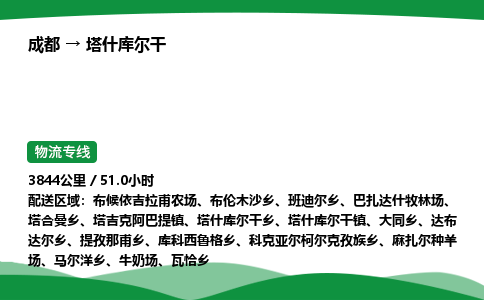 成都到塔什库尔干物流公司-整车运输专线省时省心「安全快捷」