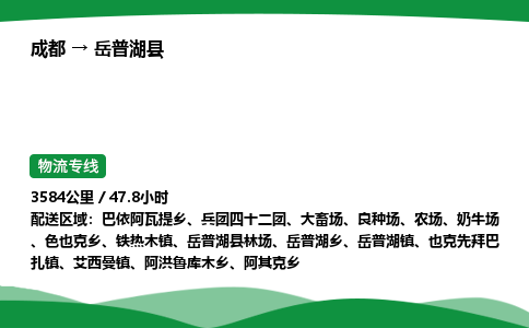 成都到岳普湖县物流公司-整车运输专线省时省心「安全快捷」