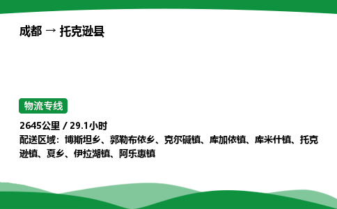成都到托克逊县物流公司-整车运输专线省时省心「安全快捷」