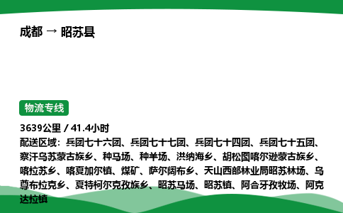 成都到昭苏县物流公司-整车运输专线省时省心「安全快捷」